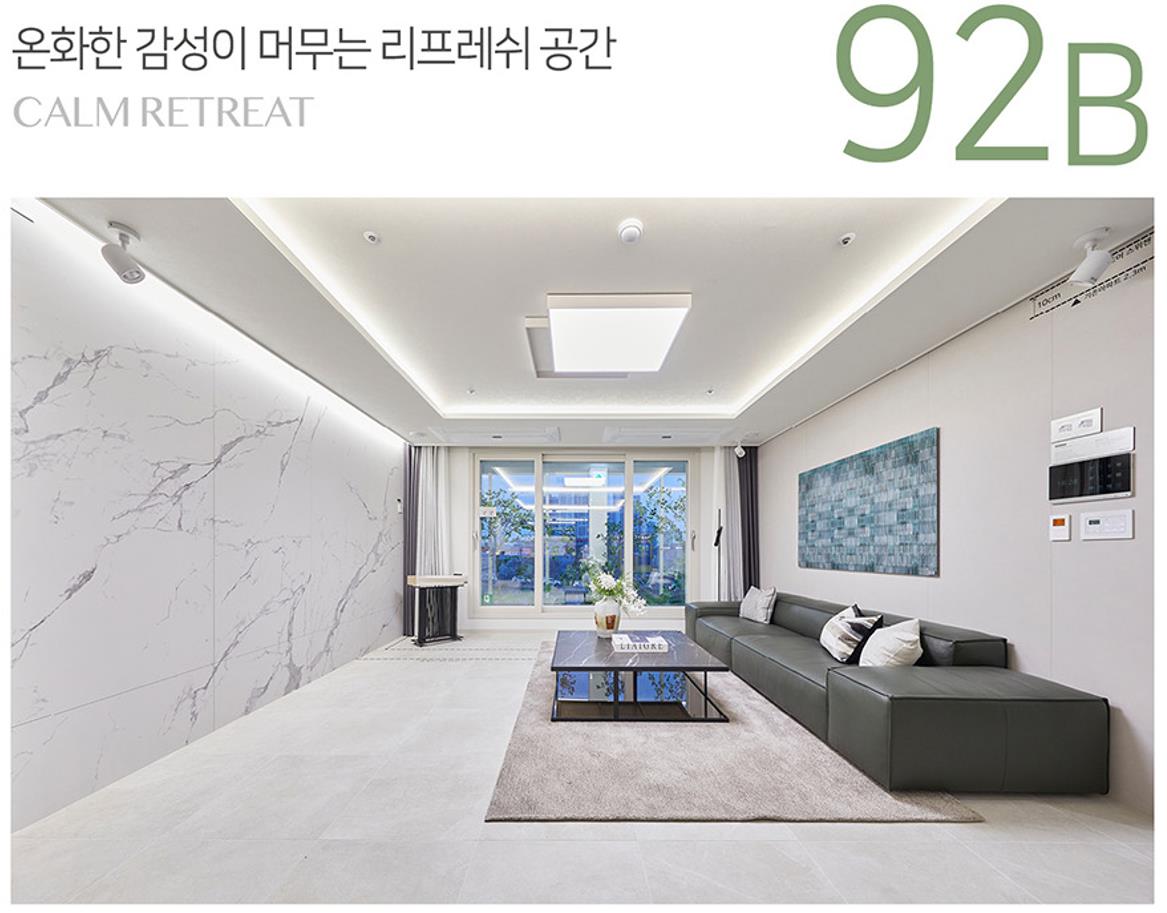 92B 타입 거실 전경